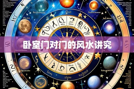 卧室门对门的风水讲究