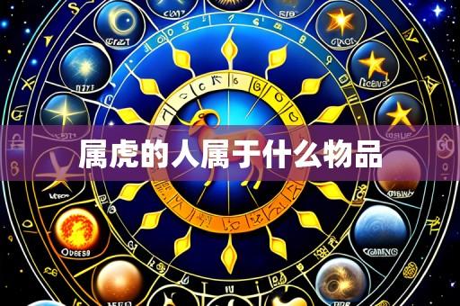 属虎的人属于什么物品
