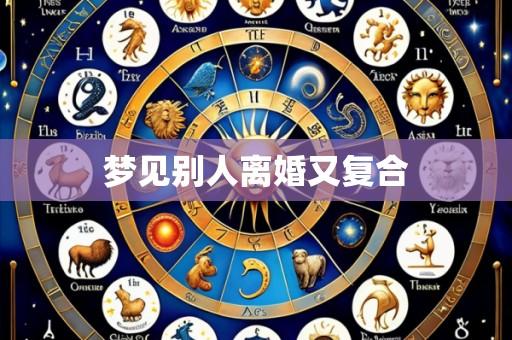 梦见别人离婚又复合