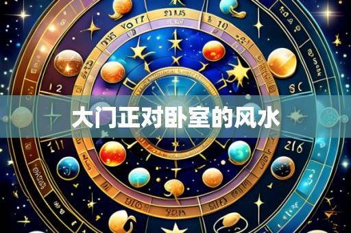 大门正对卧室的风水