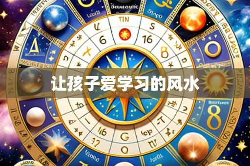 让孩子爱学习的风水