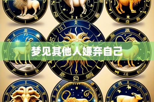 梦见其他人嫌弃自己