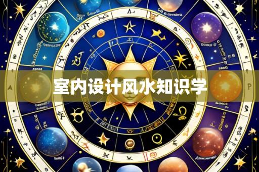 室内设计风水知识学