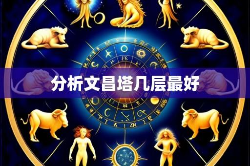 分析文昌塔几层最好