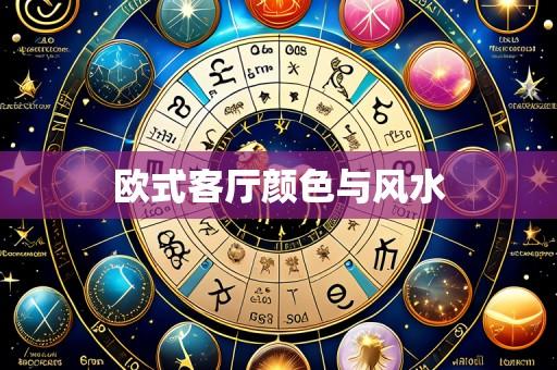 欧式客厅颜色与风水