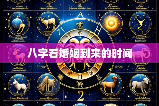八字看婚姻到来的时间