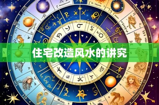 住宅改造风水的讲究