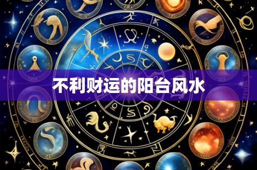 不利财运的阳台风水
