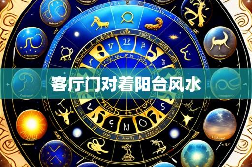 客厅门对着阳台风水