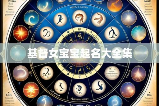 基督女宝宝起名大全集