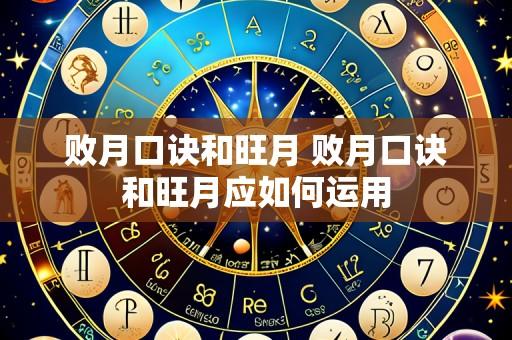败月口诀和旺月 败月口诀和旺月应如何运用