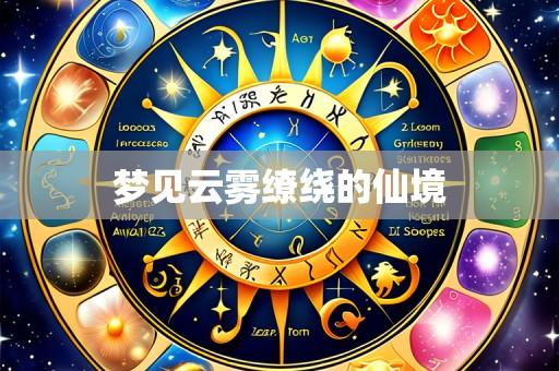 梦见云雾缭绕的仙境