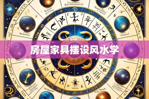 房屋家具摆设风水学