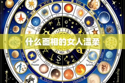 什么面相的女人温柔