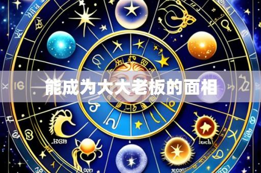 能成为大大老板的面相