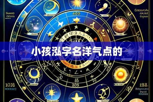 小孩泓字名洋气点的