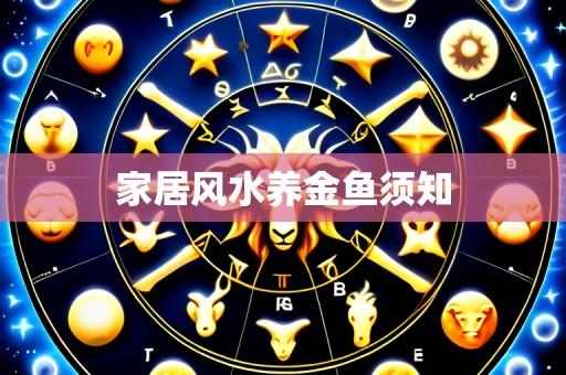家居风水养金鱼须知