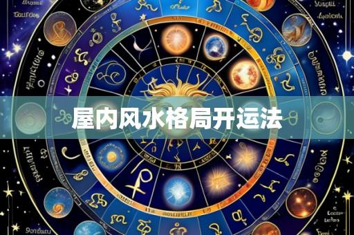 屋内风水格局开运法