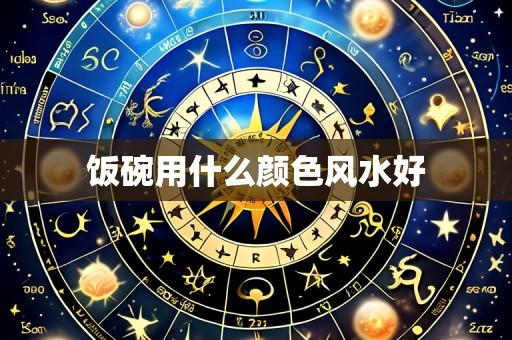 饭碗用什么颜色风水好