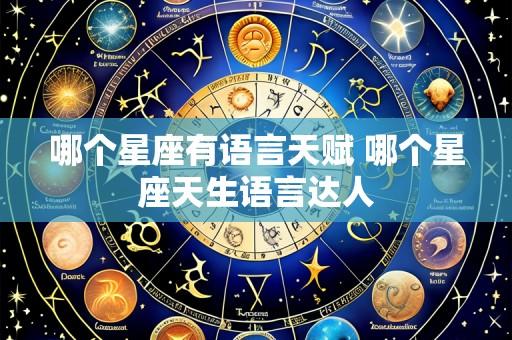 哪个星座有语言天赋 哪个星座天生语言达人