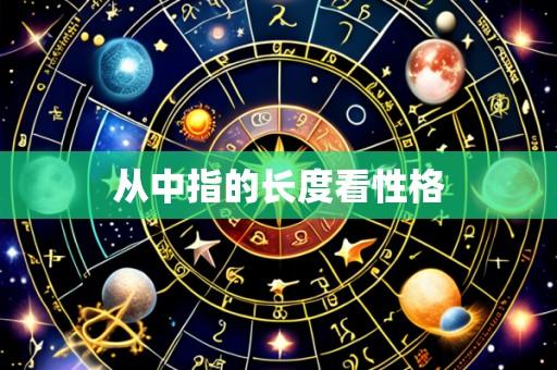 从中指的长度看性格