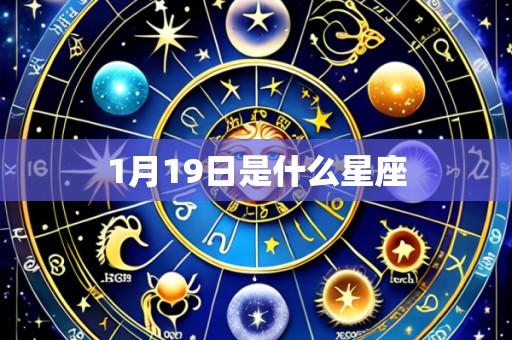 1月19日是什么星座