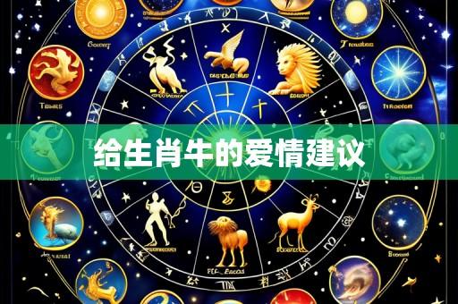 给生肖牛的爱情建议