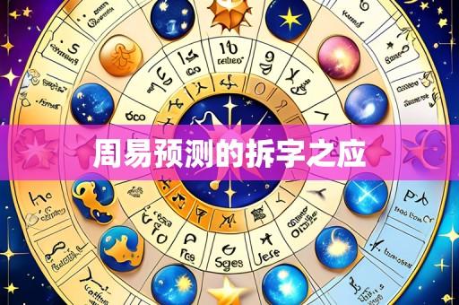 周易预测的拆字之应