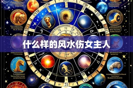 什么样的风水伤女主人