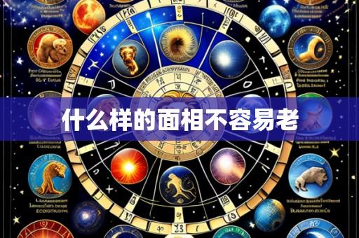 什么样的面相不容易老