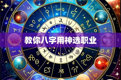教你八字用神选职业