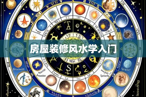房屋装修风水学入门