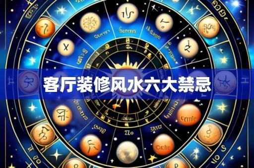 客厅装修风水六大禁忌