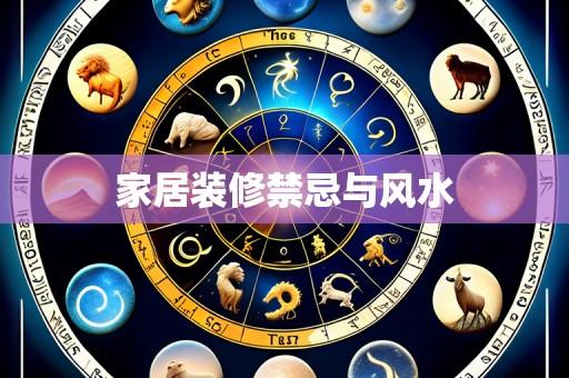 家居装修禁忌与风水