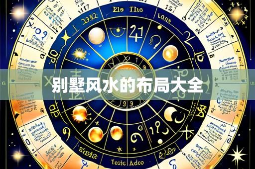 别墅风水的布局大全