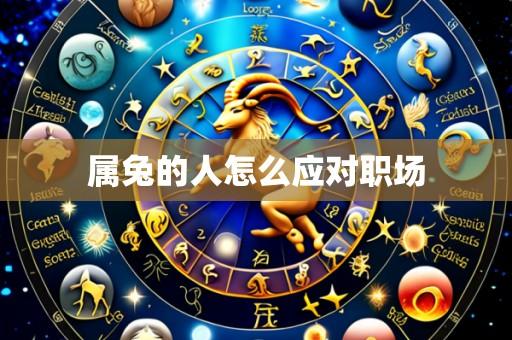 属兔的人怎么应对职场
