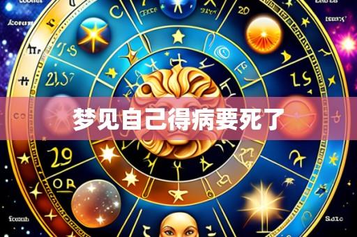 梦见自己得病要死了