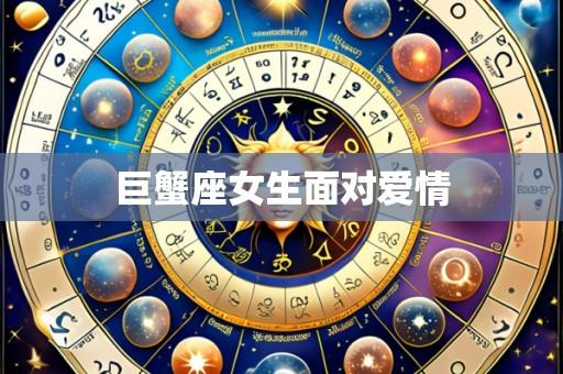 巨蟹座女生面对爱情