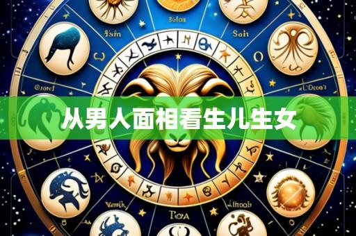 从男人面相看生儿生女
