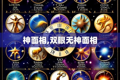神面相,双眼无神面相
