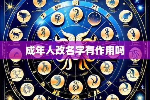 成年人改名字有作用吗