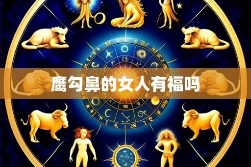 鹰勾鼻的女人有福吗