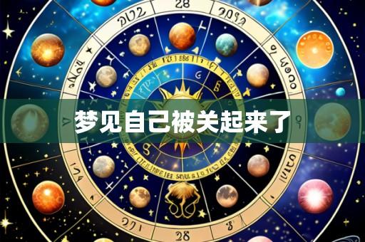 梦见自己被关起来了