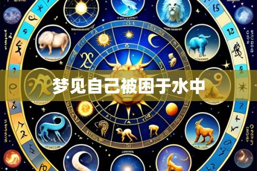 梦见自己被困于水中