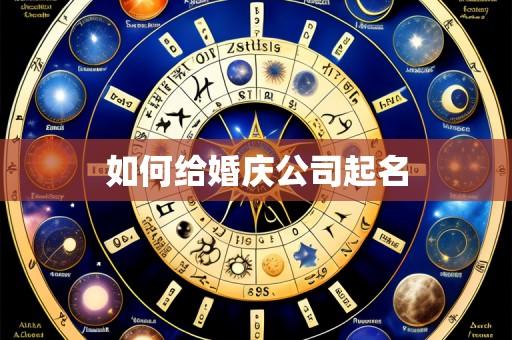 如何给婚庆公司起名