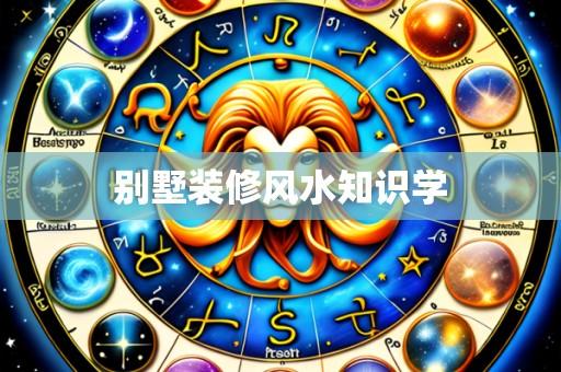 别墅装修风水知识学