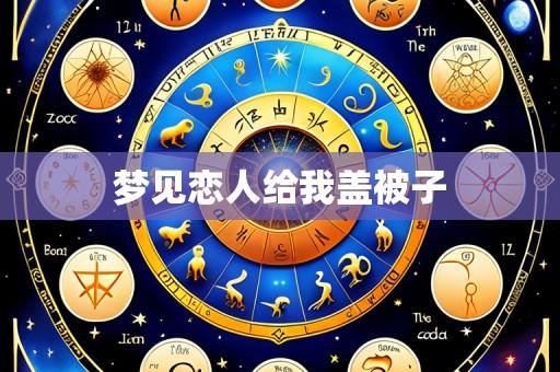 梦见恋人给我盖被子