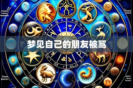 梦见自己的朋友被骂