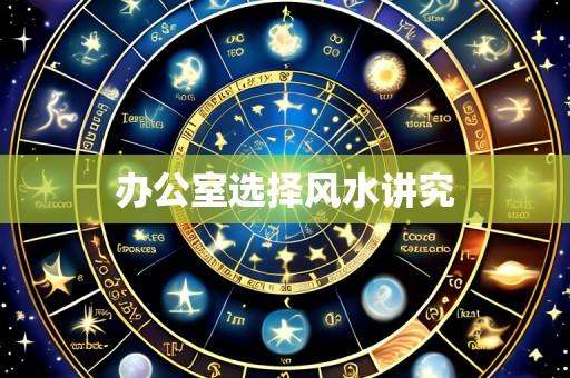 办公室选择风水讲究