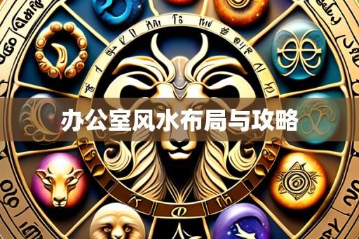 办公室风水布局与攻略